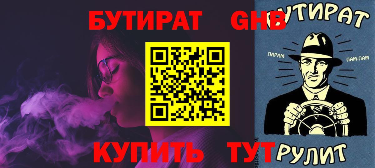 Бутират оксибутират  Вход с VPN  Пушкино 