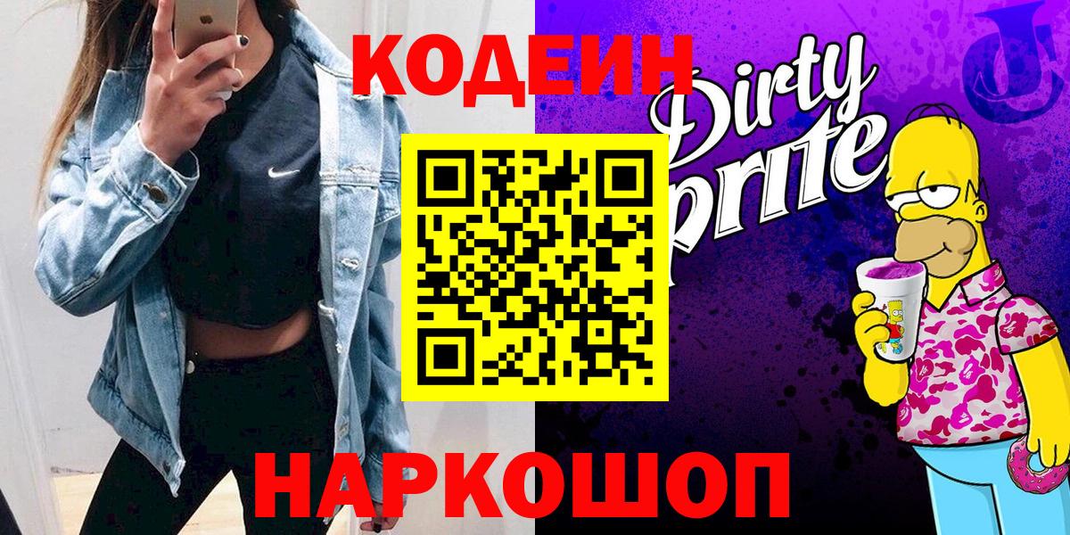 Кодеин напиток Lean (лин)  Вход с VPN  Кодеиновый сироп Lean Purple Drank  Пушкино 