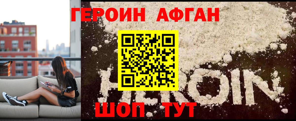 Героин Афган  Вход с VPN  Пушкино 